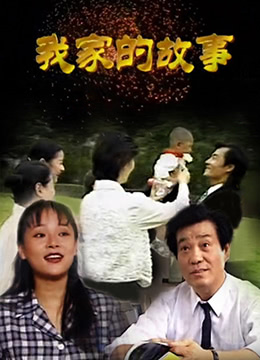 我家的故事 