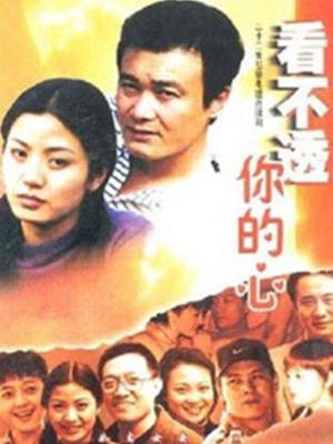 看不透你的心 