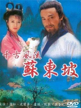 苏东坡 