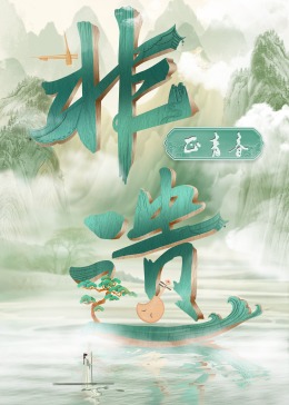 非遗正青春 