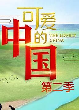 可愛(ài)的中國(guó),第二季 