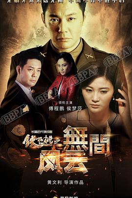 铁核桃之无间风云 