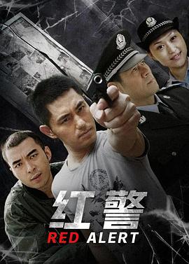 红警 