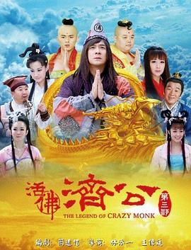 活佛济公,第三季 