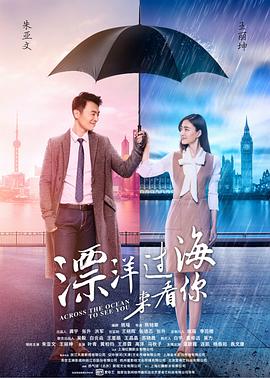 漂洋过海来看你 