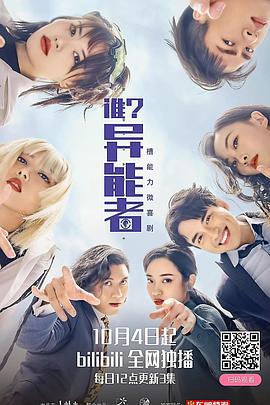 谁,异能者 