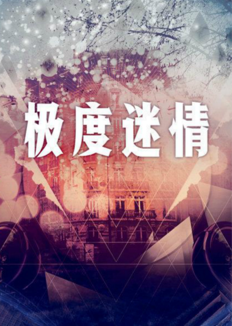 极度迷情 