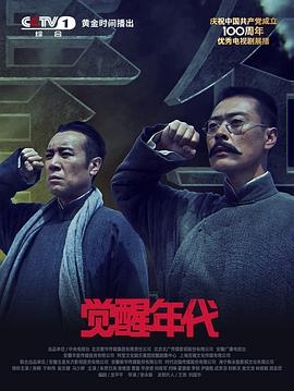 觉醒年代 