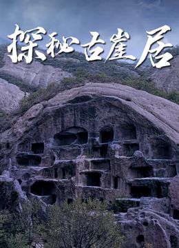 探秘古崖居 