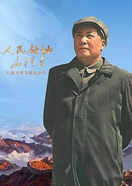 人民领袖毛泽东 
