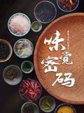 味觉密码 
