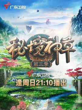 秘境神草,第三季 