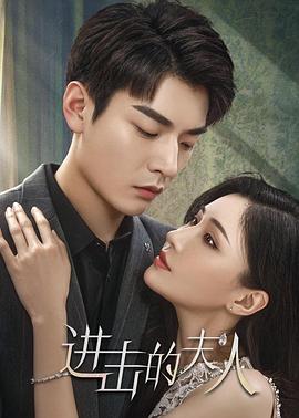 进击的夫人 
