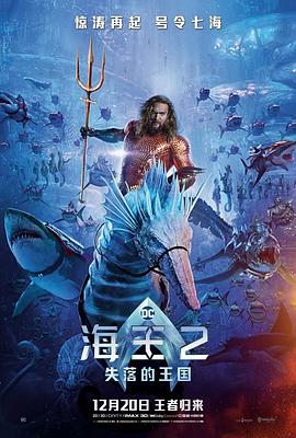 海王2,失落的王国 