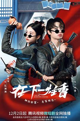 在下一炷香 