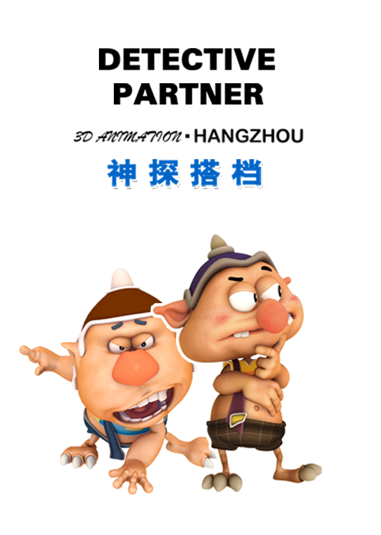 神探搭档 