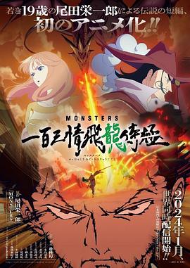 MONSTERS,一百三情飞龙侍极 