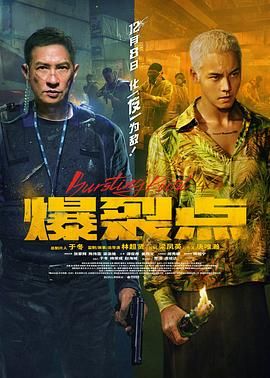 爆裂点,粤语版 