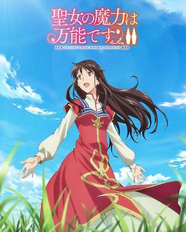 圣女的魔力是万能的,第二季 