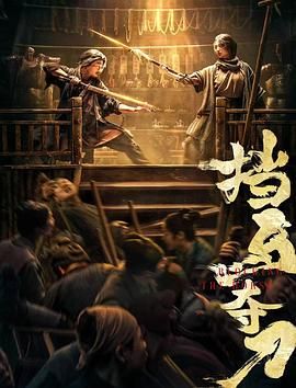 挡马夺刀 