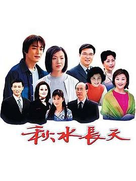 秋水长天 