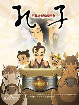 孔子,2009 