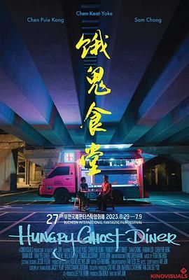 饿鬼食堂 