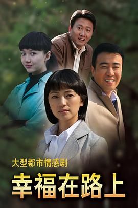 幸福在路上 