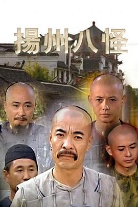 扬州八怪 