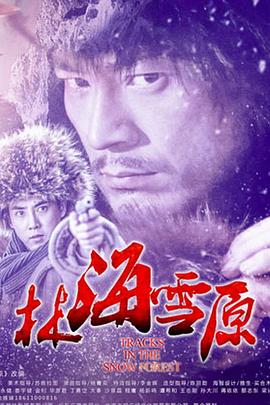 林海雪原 