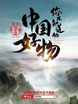 你不知道的中国好物 