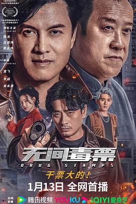无间毒票 