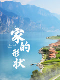 家的形状 