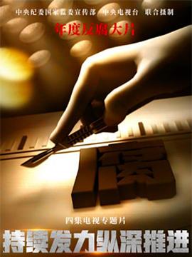 持續(xù)發(fā)力,縱深推進(jìn) 