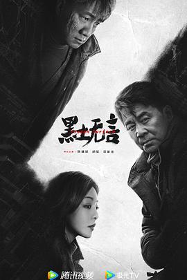 黑土无言 