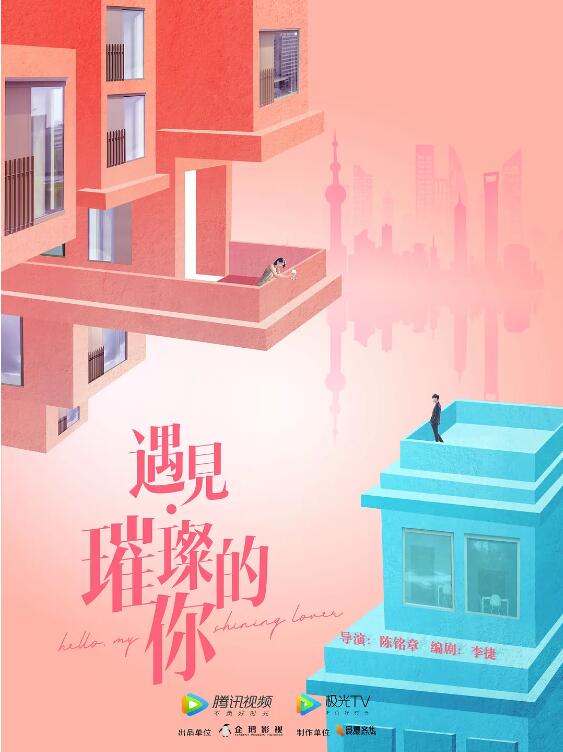 遇见·璀璨的你 