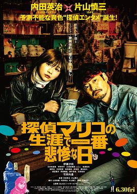 侦探麻理子一生中最悲惨的日子 