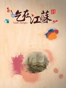 吃在江蘇 