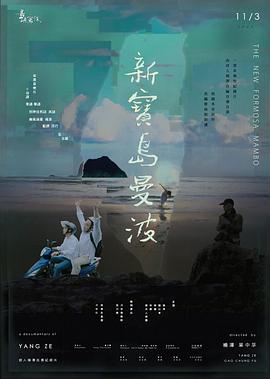 他们在岛屿写作,新宝岛曼波 