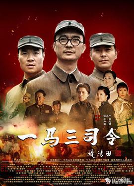 一马三司令 