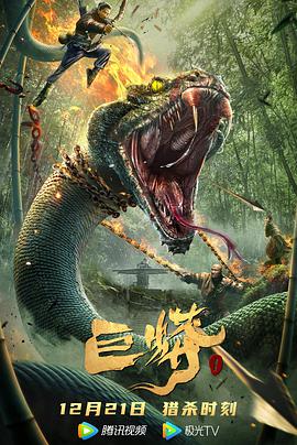 巨蟒1 