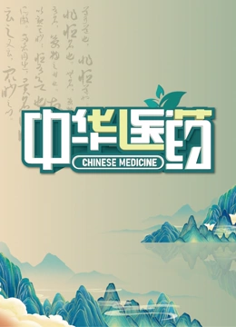 中华医药 