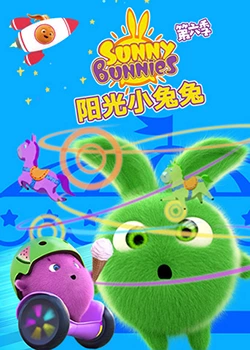 阳光小兔兔,第六季 