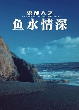 瓷都人之鱼水情深 