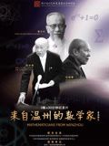 来自温州的数学家 