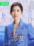 十二维度,第二季 