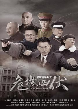 你的传奇之危机四伏 