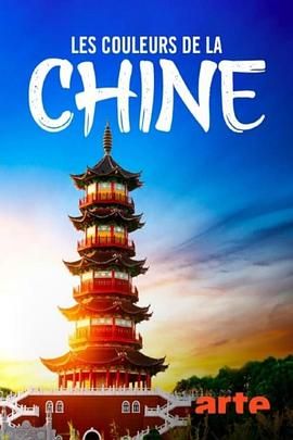 色彩中国 