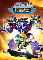 托宝战士之银河侦探,第三季 