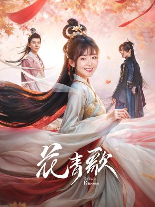 花青歌 